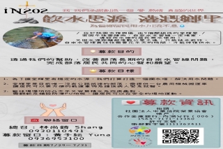IN202 飲水思源 灌溉鄉里