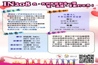 IN208大型社福 【愛是永不止息】 支持偏鄉教育，共同打造安全學習環境